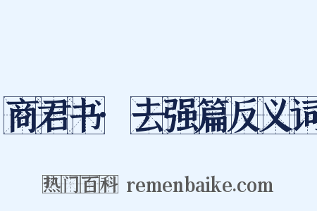 商君书·去强篇反义词是什么意思的图片